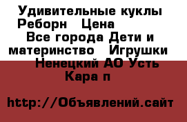 Удивительные куклы Реборн › Цена ­ 6 500 - Все города Дети и материнство » Игрушки   . Ненецкий АО,Усть-Кара п.